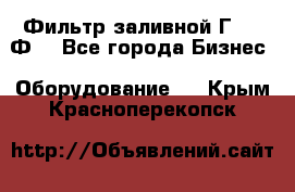 Фильтр заливной Г42-12Ф. - Все города Бизнес » Оборудование   . Крым,Красноперекопск